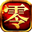 零充传奇